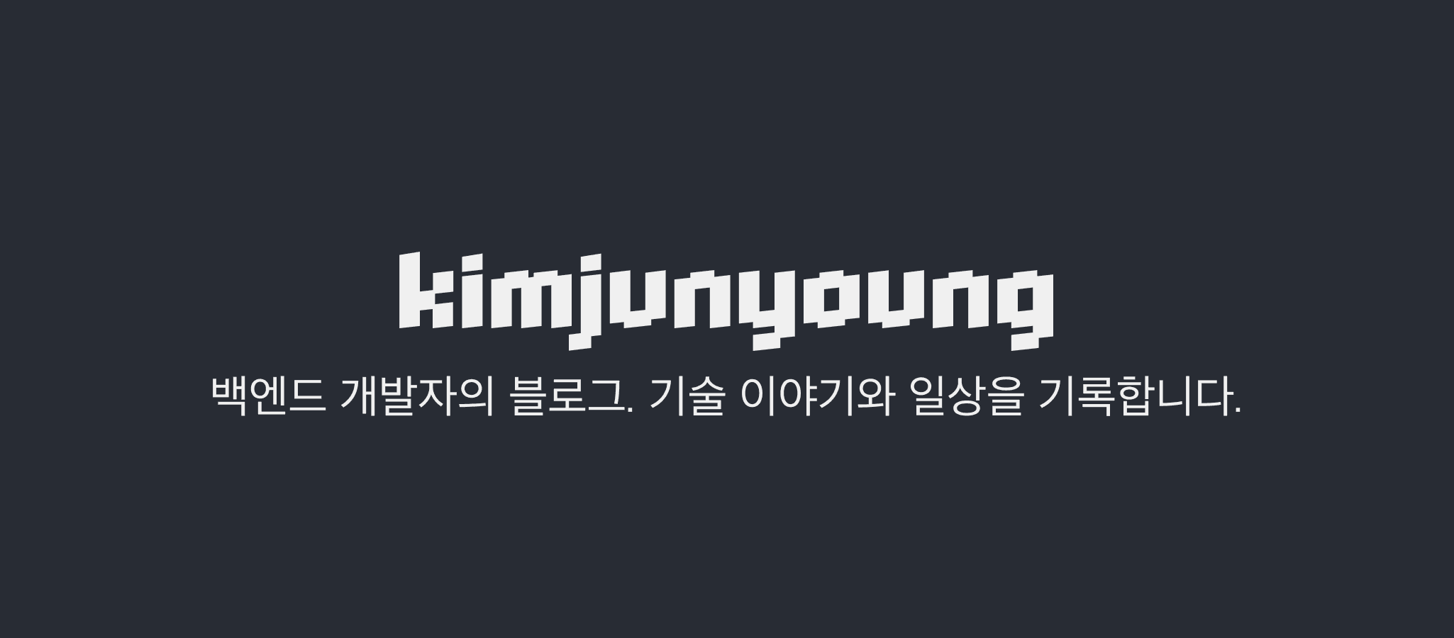 개발자 준영 (김준영, Kim Junyoung) | 백엔드 개발자