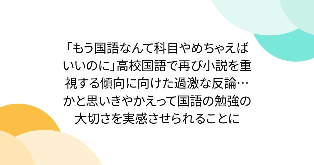 「이제 국어는 과목 그만두면 되는데」고교 국어로 다시 소설을 중시하는 경향을 향한 과격한 반론…